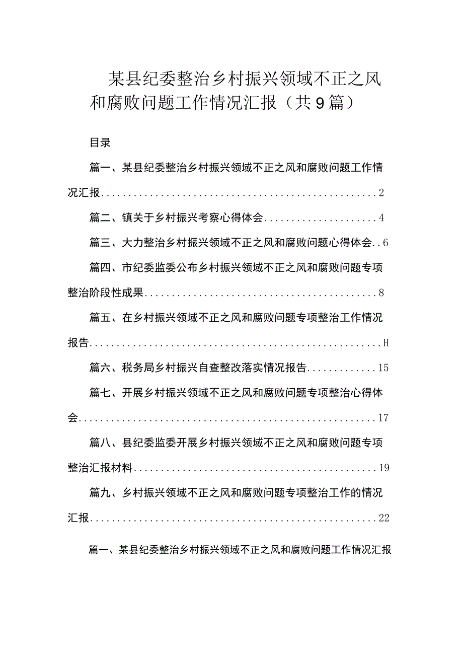 2023某县纪委整治乡村振兴领域不正之风和腐败问题工作情况汇报（共9篇）.docx_第1页