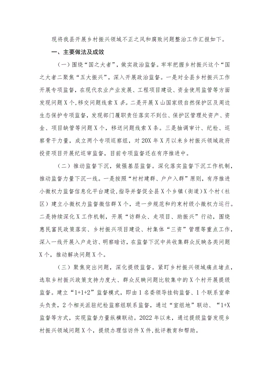 2023某县纪委整治乡村振兴领域不正之风和腐败问题工作情况汇报（共9篇）.docx_第2页