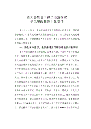 责无旁贷勇于担当坚决落实党风廉政建设主体责任.docx