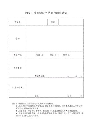 西安石油大学财务档案查阅申请表.docx