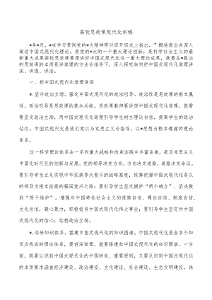 高校思政课现代化讲稿.docx