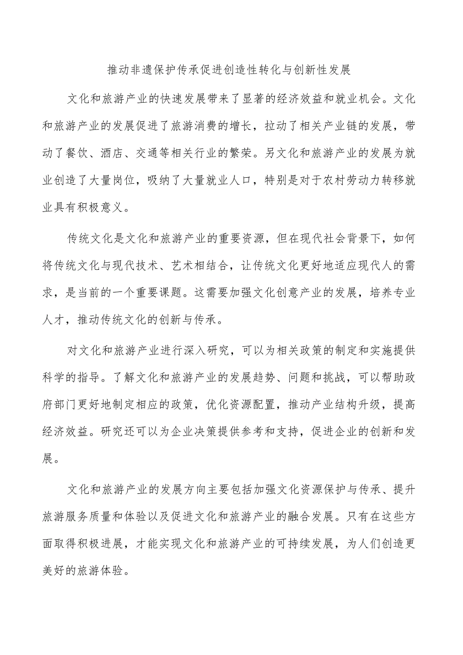 推动非遗保护传承促进创造性转化与创新性发展.docx_第1页