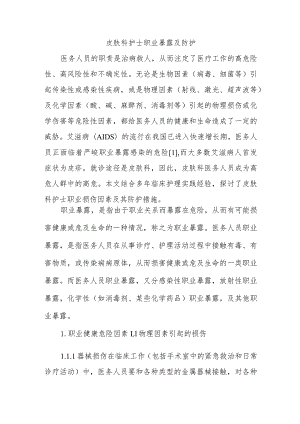 皮肤科护士职业暴露及防护.docx