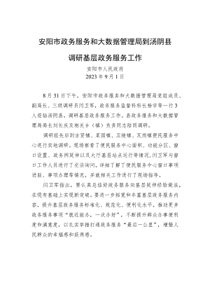 安阳市政务服务和大数据管理局到汤阴县调研基层政务服务工作.docx