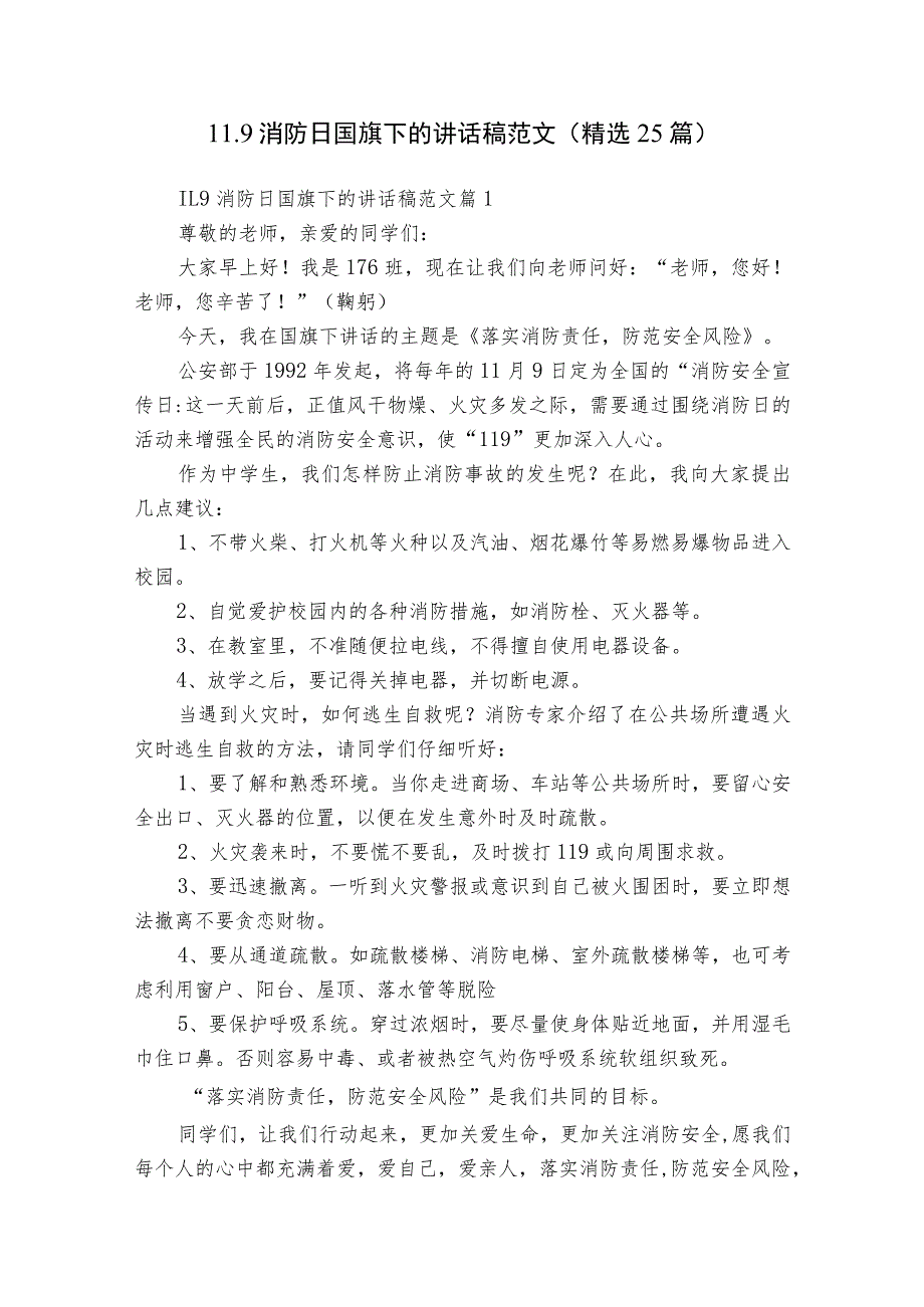 11.9消防日国旗下的讲话稿范文（精选25篇）.docx_第1页