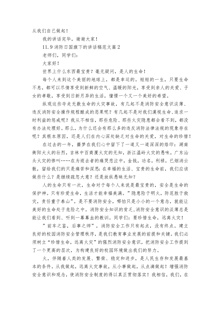 11.9消防日国旗下的讲话稿范文（精选25篇）.docx_第2页