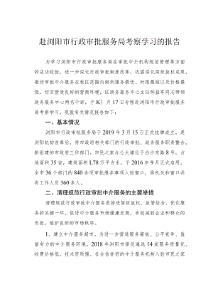 赴浏阳市行政审批服务局考察学习的报告.docx