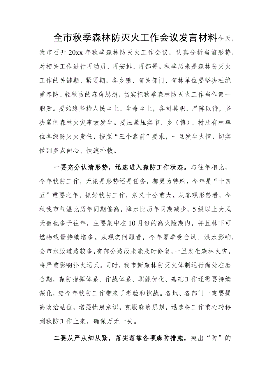 全市秋季森林防灭火工作会议发言材料.docx_第1页