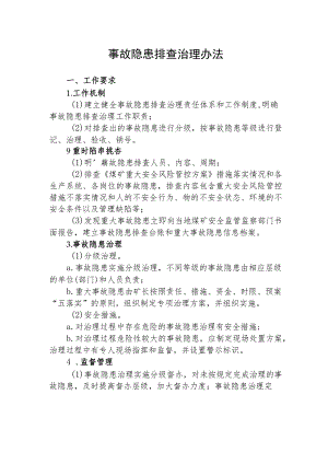 事故隐患排查治理办法 .docx