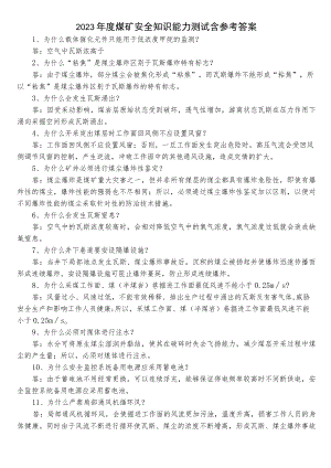 2023年度煤矿安全知识能力测试含参考答案.docx