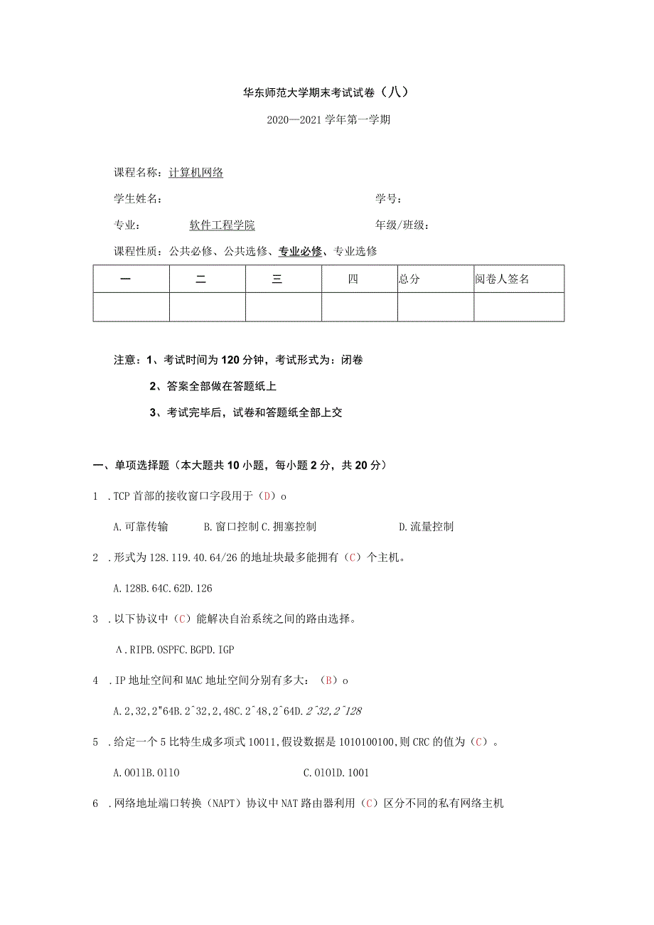 华东师范大学《计算机网络》20-期末-试卷及答案.docx_第1页