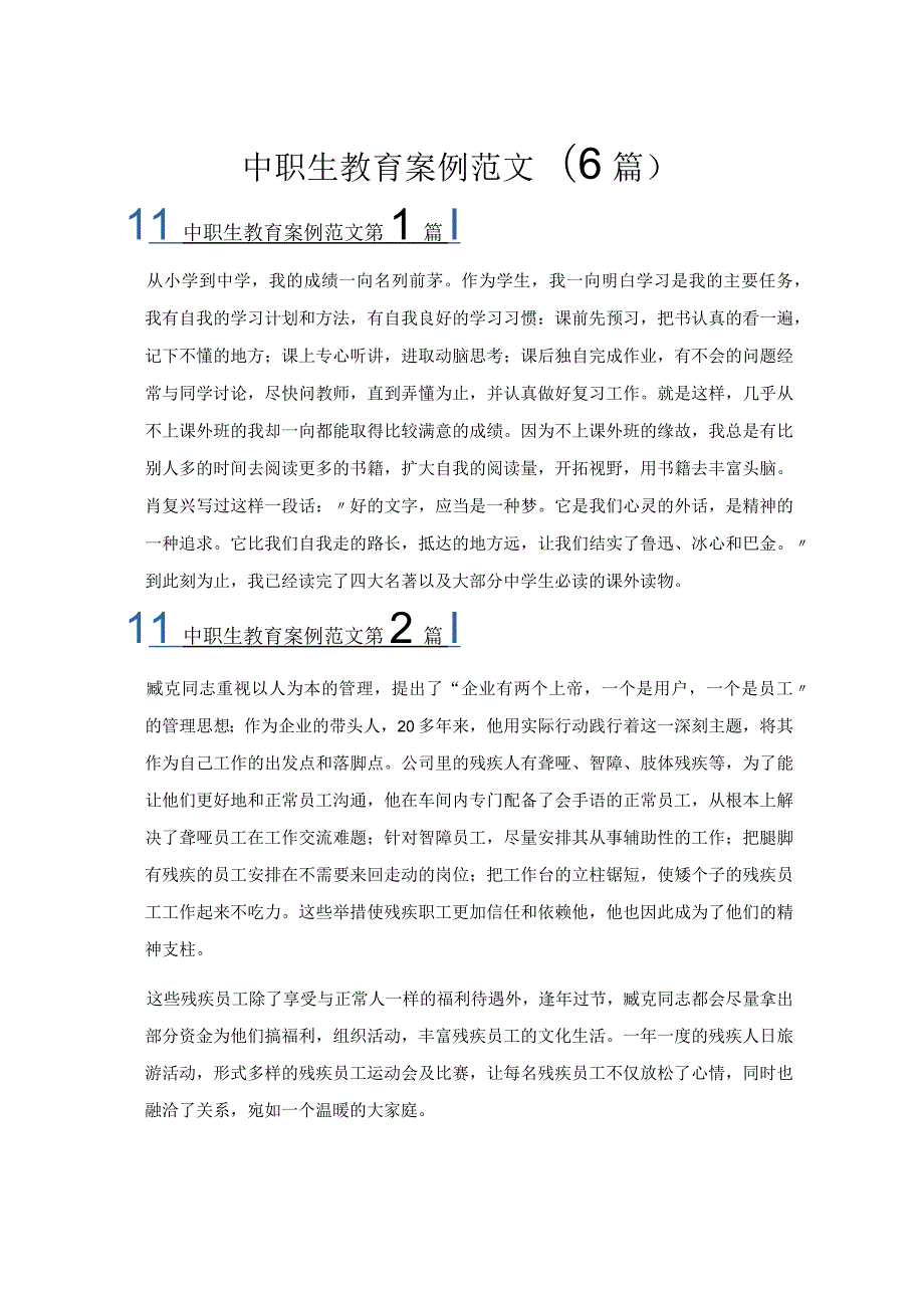 中职生教育案例范文(6篇).docx_第1页