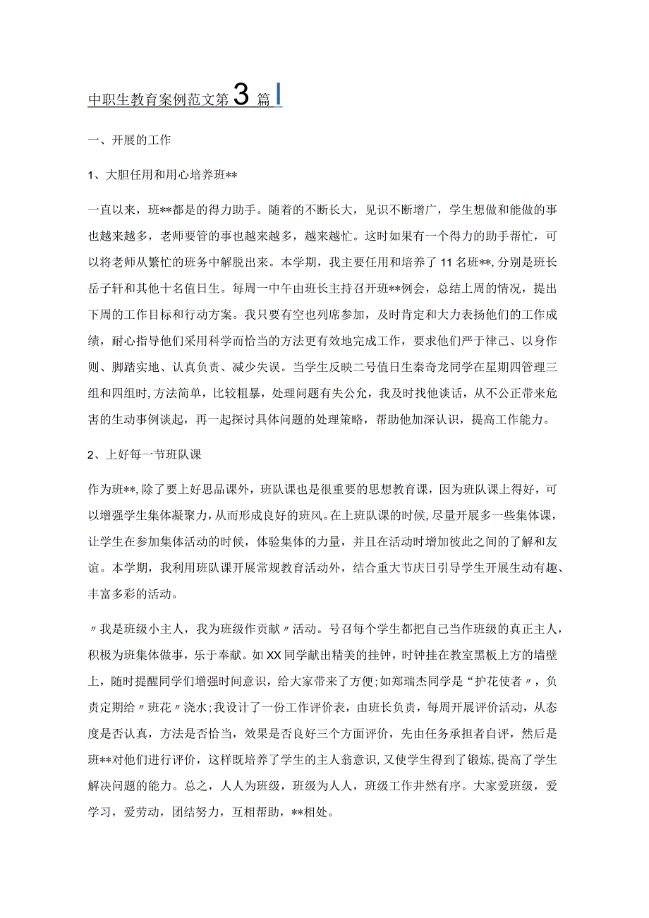 中职生教育案例范文(6篇).docx_第2页