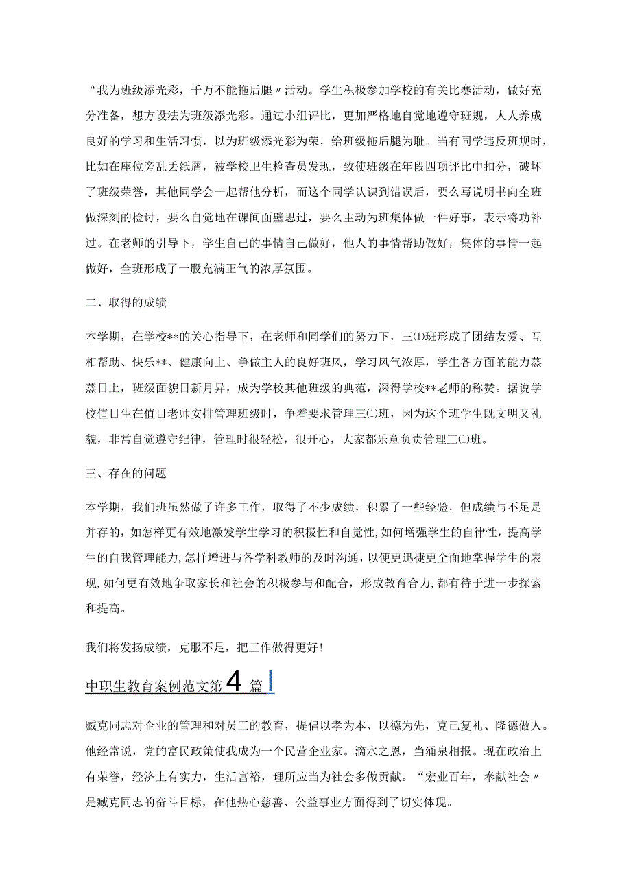 中职生教育案例范文(6篇).docx_第3页