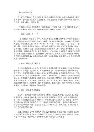 2023年班主任实习工作总结锦集.docx