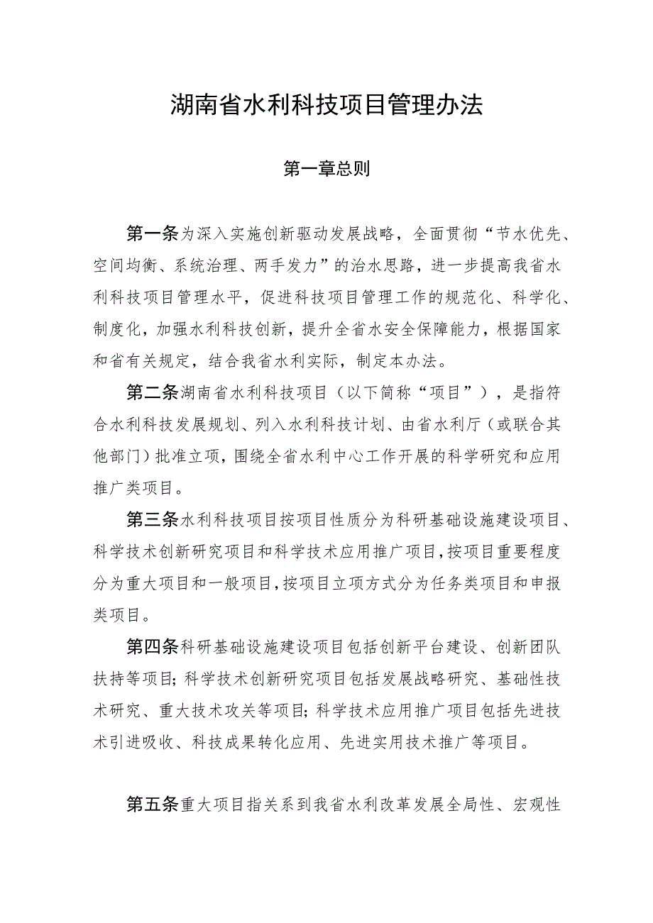 湖南省水利科技项目、经费管理办法.docx_第1页