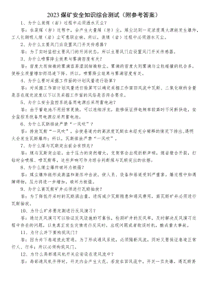 2023煤矿安全知识综合测试（附参考答案）.docx