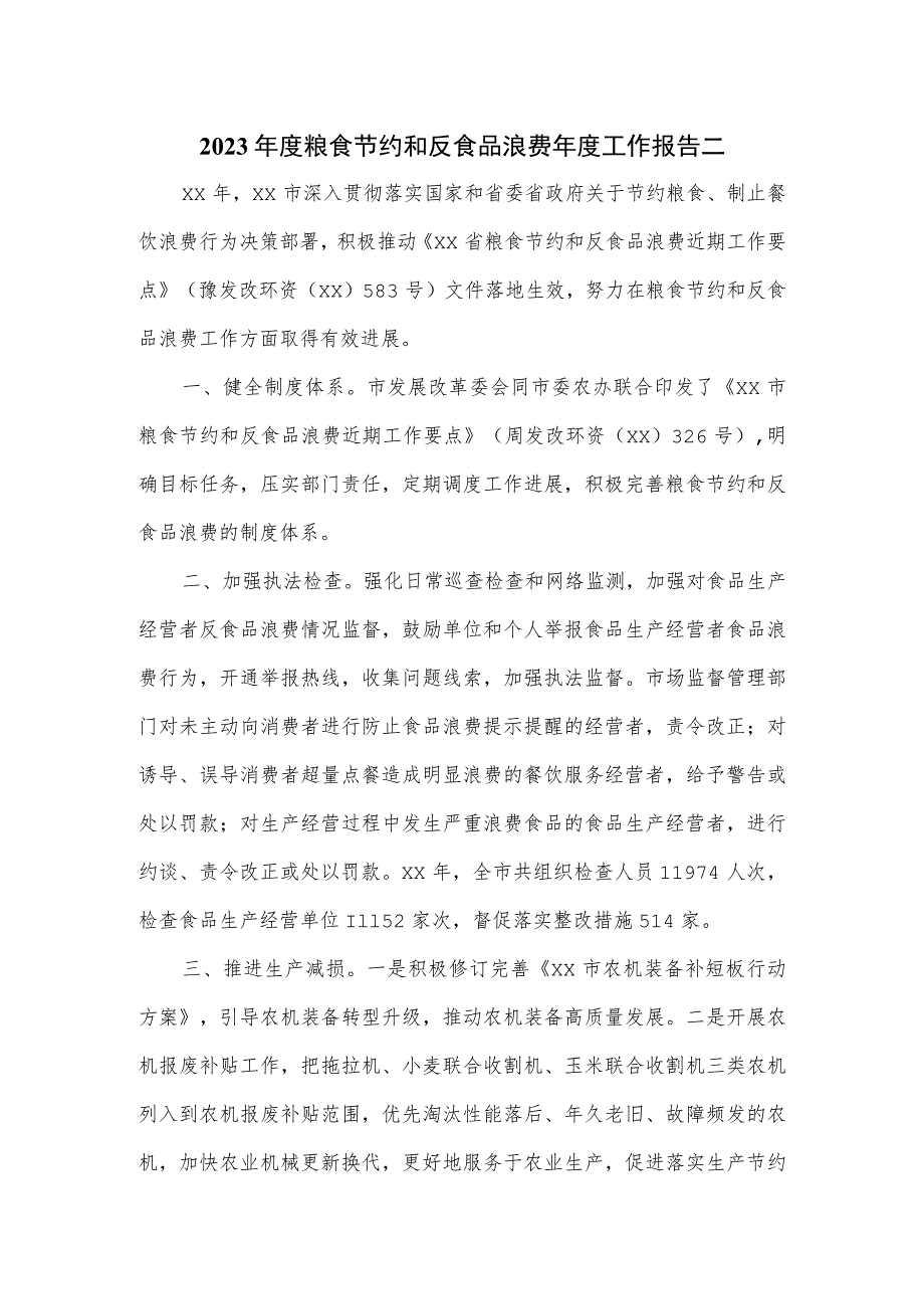 2023年度粮食节约和反食品浪费年度工作报告二.docx_第1页