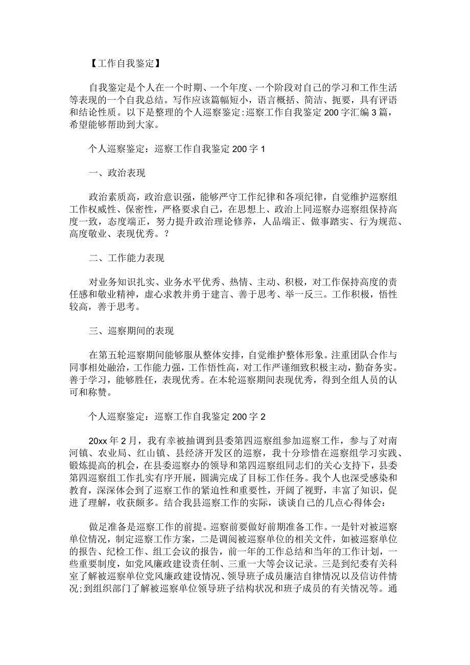 个人巡察鉴定：巡察工作自我鉴定200字.docx_第1页