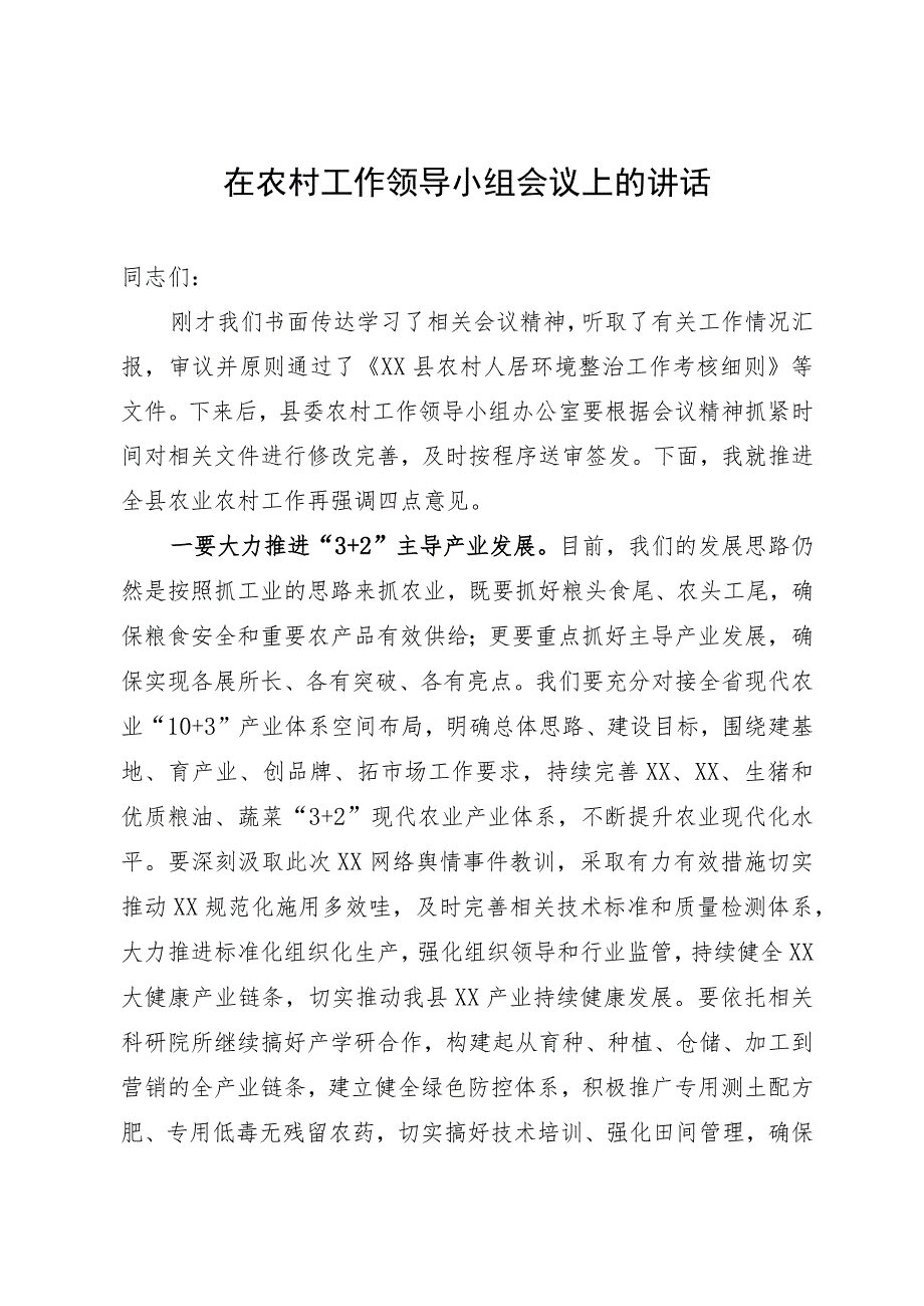 在全县农村工作领导小组会议上的讲话.docx_第1页