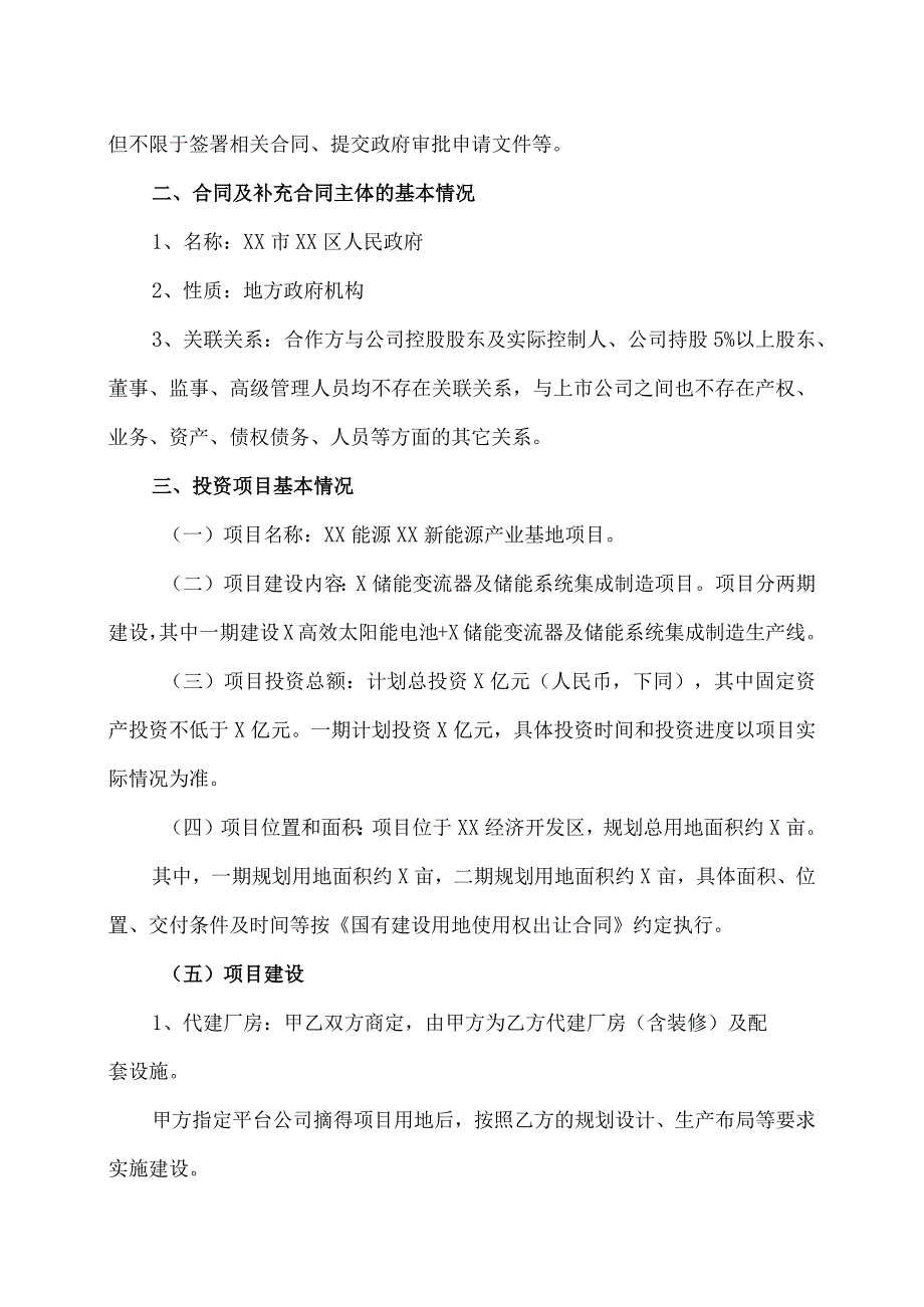 XX市XX股份有限公司关于公司与XX市XX区人民政府签订《项目投资合同》的议案.docx_第2页