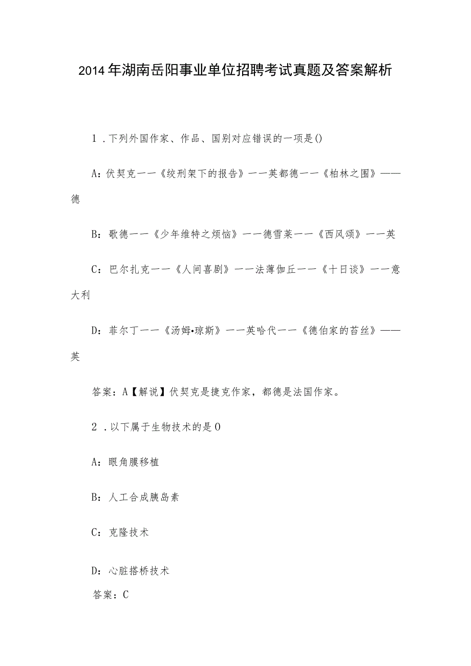 2014年湖南岳阳事业单位招聘考试真题及答案解析.docx_第1页