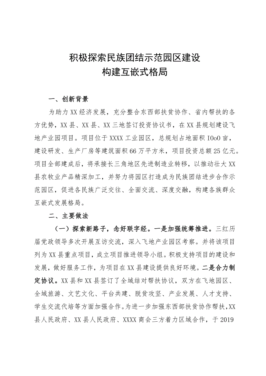 典型经验材料：积极探索民族团结示范园区建设 构建互嵌式格局.docx_第1页