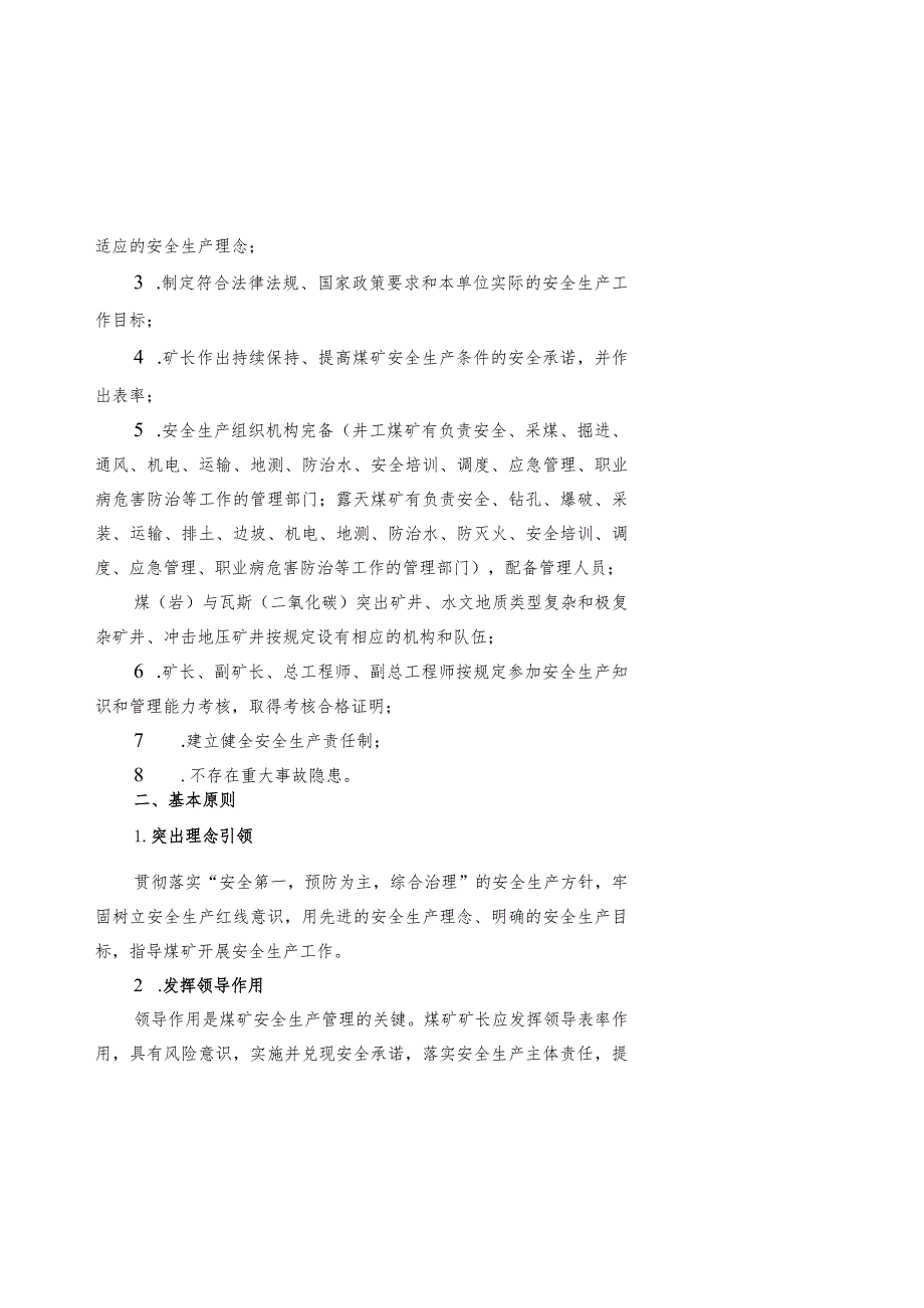 煤矿安全生产标准化管理体系基本要求及评分方法汇编 .docx_第2页