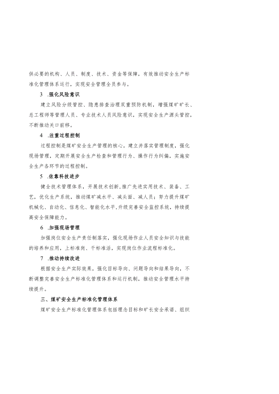 煤矿安全生产标准化管理体系基本要求及评分方法汇编 .docx_第3页