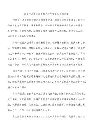 以文化消费升级助推公共文化服务实施方案.docx