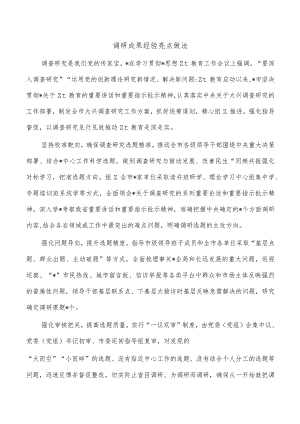 调研成果经验亮点做法.docx