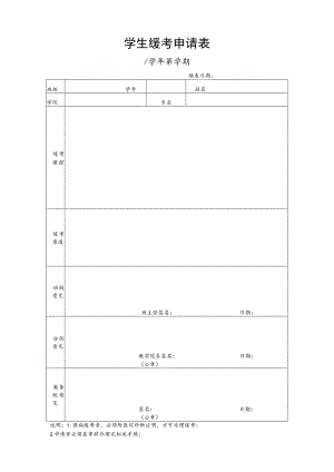 学生缓考申请表.docx