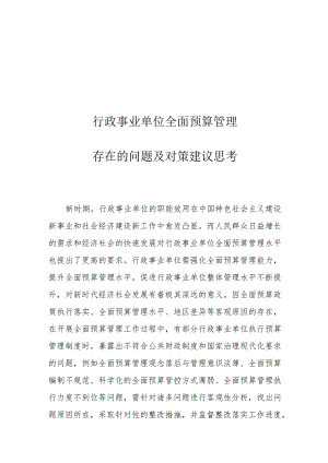 行政事业单位全面预算管理存在的问题及对策建议思考.docx