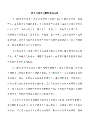 提升改造传统景区实施方案.docx