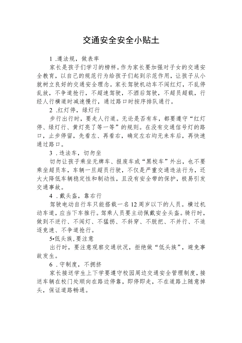 交通安全安全小贴士.docx_第1页