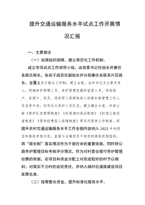 提升交通运输服务水平试点工作开展情况汇报.docx