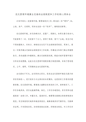 优化营商环境健全完善的法规制度和工作机制心得体会.docx