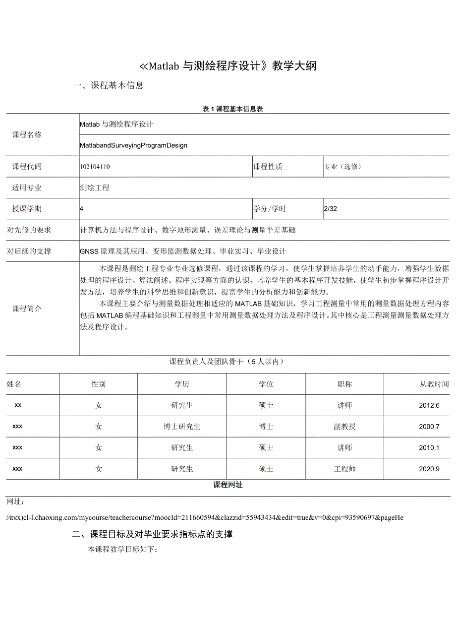 《Matlab与测绘程序设计》教学大纲.docx_第1页