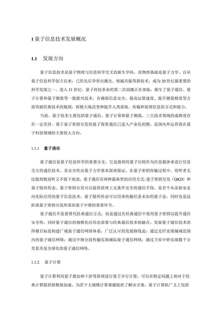 量子Q波技术白皮书.docx_第3页