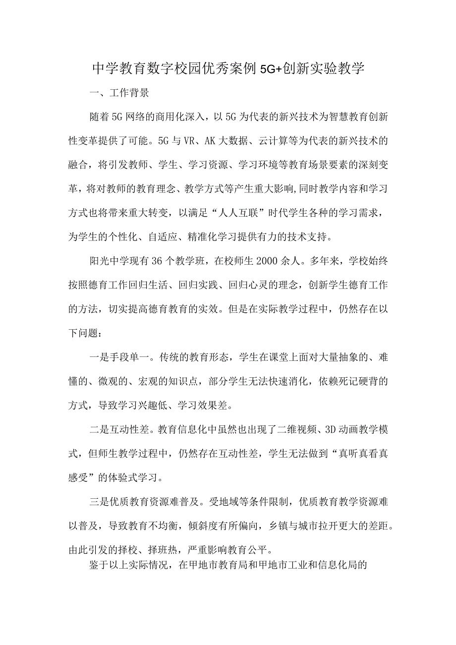 中学教育数字校园优秀案例5G+创新实验教学.docx_第1页