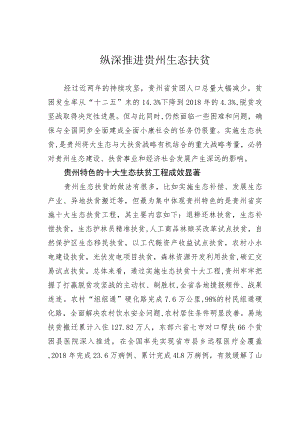 纵深推进贵州生态扶贫.docx