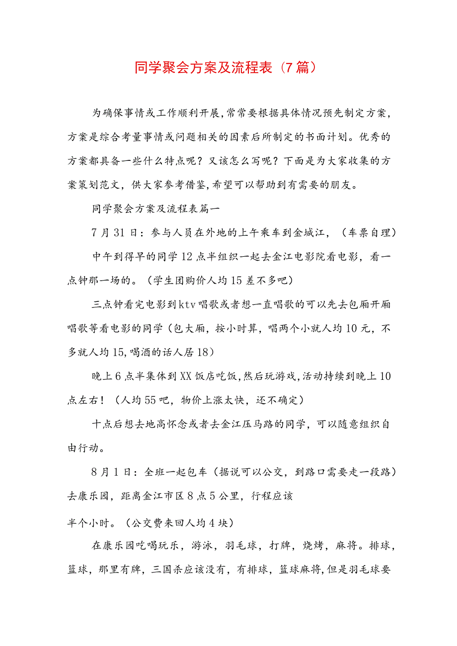 同学聚会方案及流程表(7篇).docx_第1页