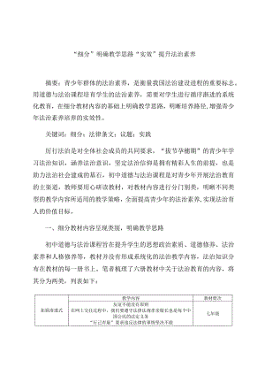 “细分”明确教学思路 “实效”提升法治素养 论文.docx