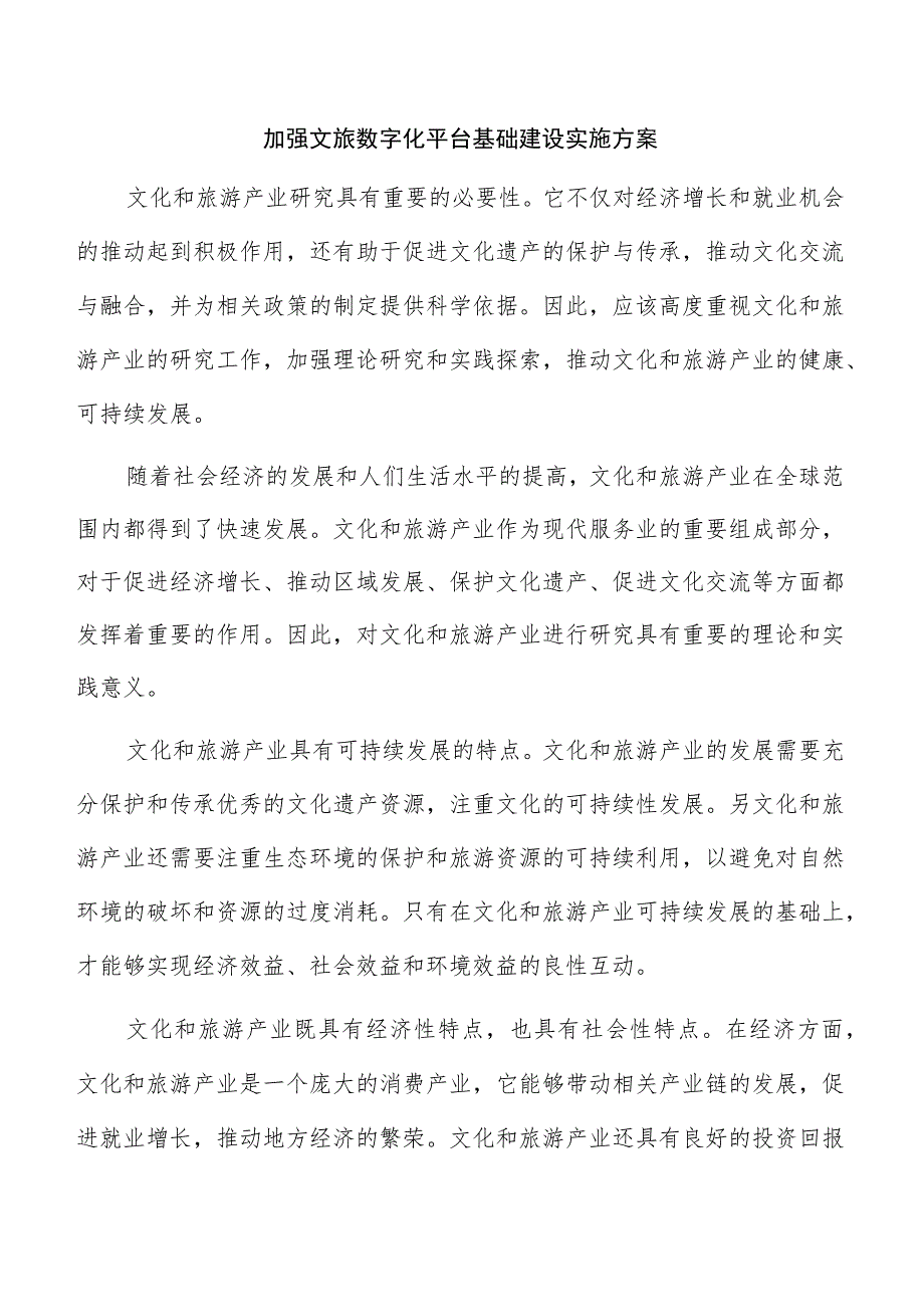 加强文旅数字化平台基础建设实施方案.docx_第1页