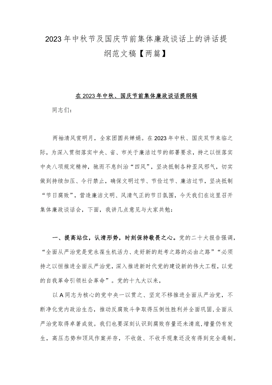 2023年中秋节及国庆节前集体廉政谈话上的讲话提纲范文稿【两篇】.docx_第1页