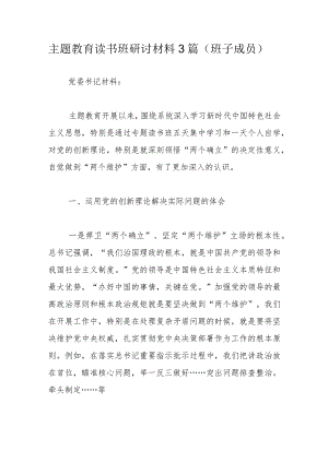 主题教育读书班研讨材料3篇.docx