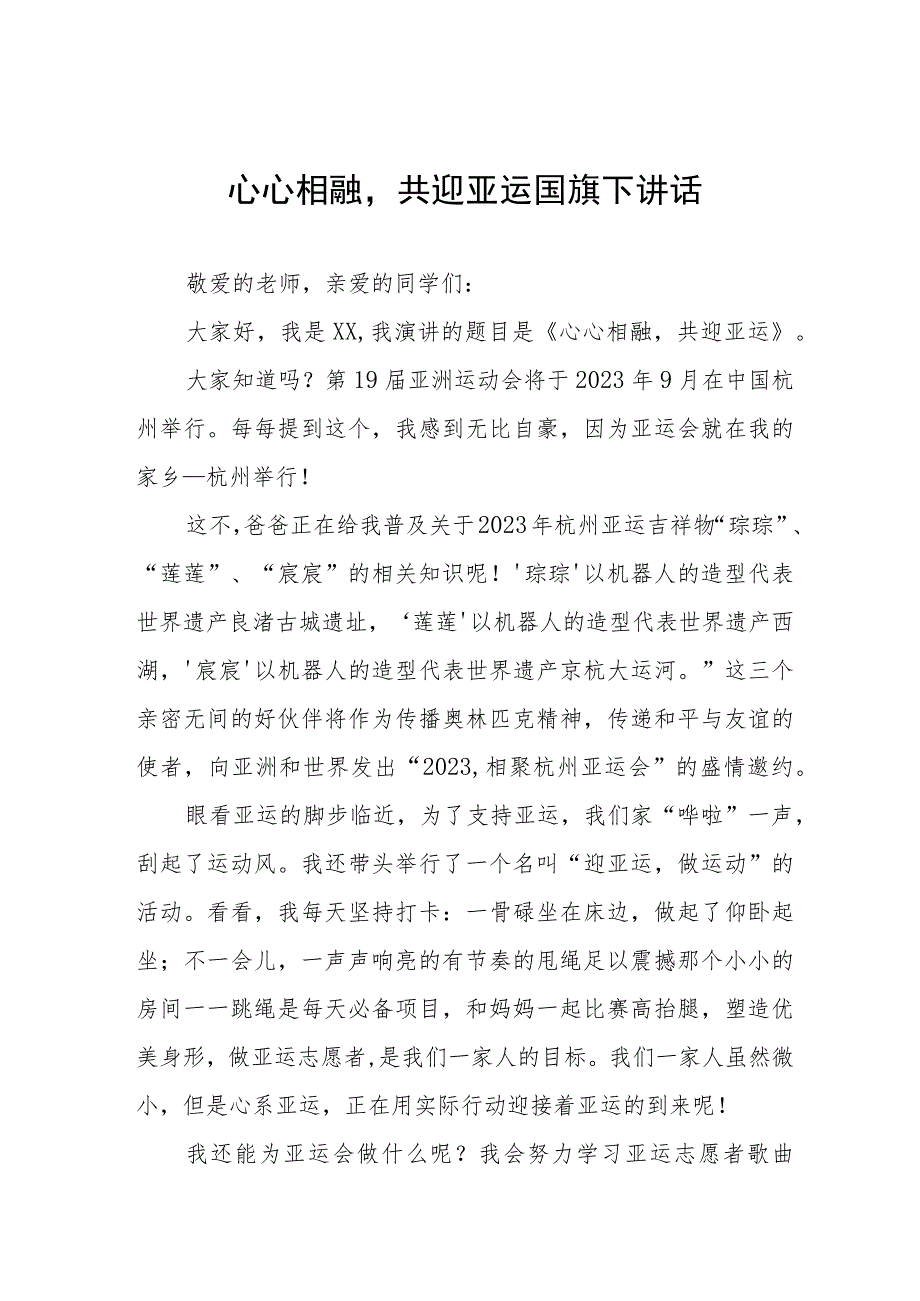 (四篇)全民迎亚运学习当主人杭州亚运会国旗下讲话例文.docx_第1页