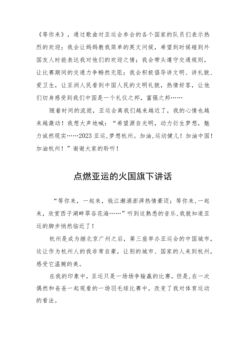 (四篇)全民迎亚运学习当主人杭州亚运会国旗下讲话例文.docx_第2页