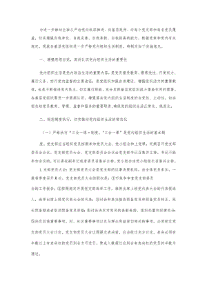 关于进一步严格党内组织生活制度的通知.docx