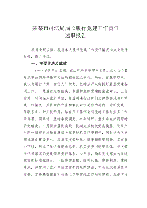 某某市司法局局长履行党建工作责任述职报告.docx